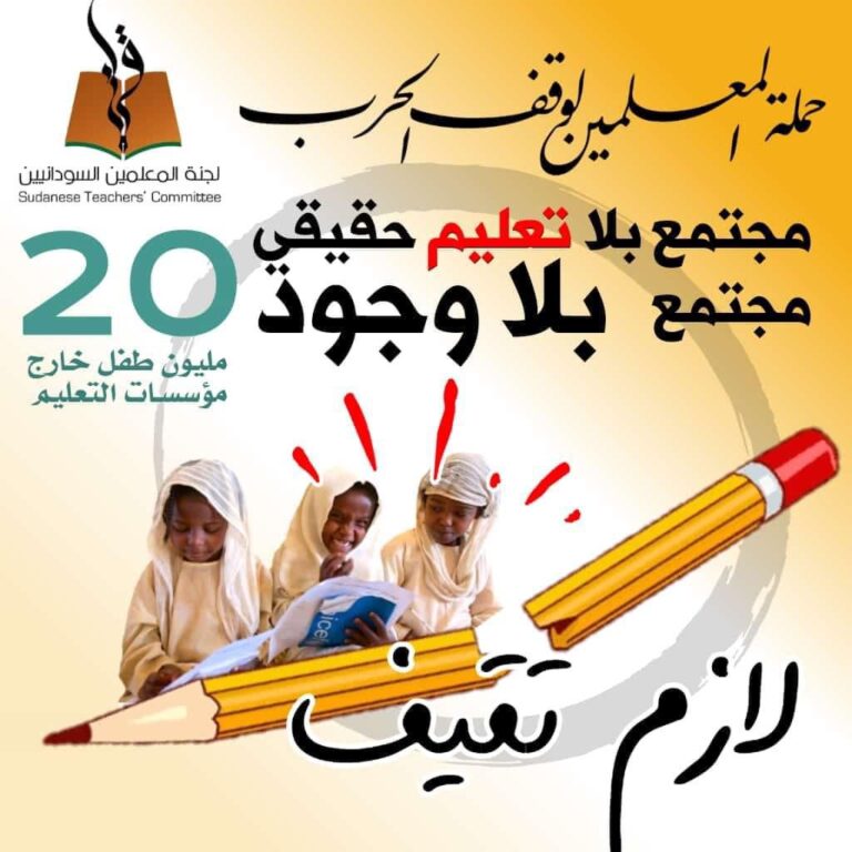 تضامن نقابي كبير مع حملة لجنة المعلمين السودانيين لوقف الحرب تحت شعار “المعلمون دعاة سلام”