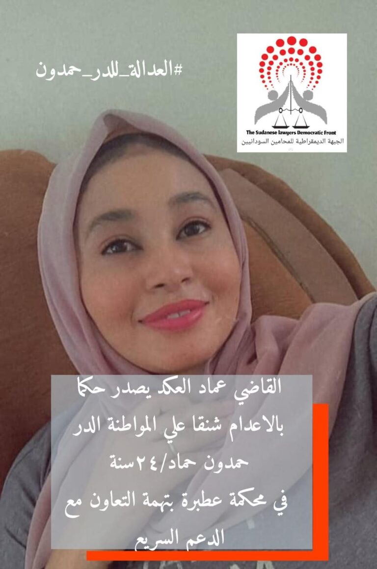 الجبهة الديمقراطية للمحامين السودانيين تدين حكم الإعدام على الشابة الدر حمدون حامد حماد وتصفها بالمسيسة