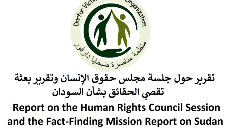 حقوق الإنسان وتقرير بعثة تقصي الحقائق بشأن السودان