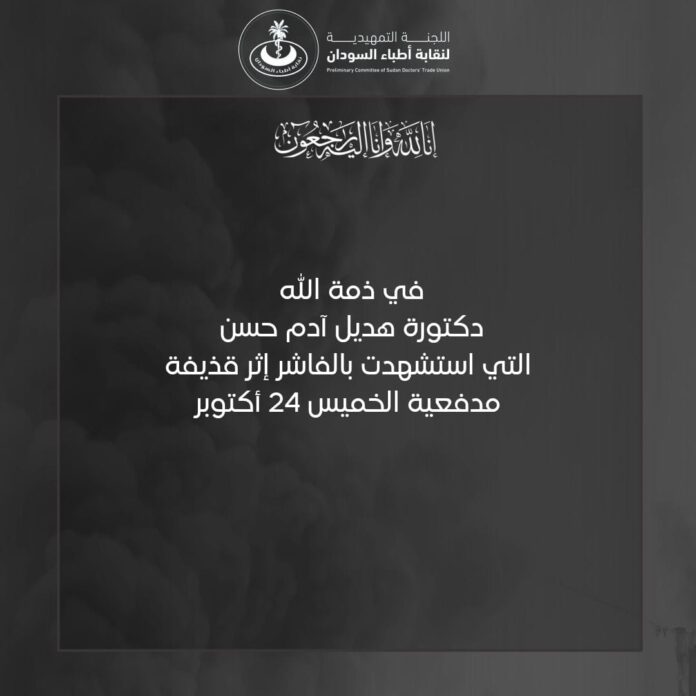 اللجنة التمهيدية لنقـــابة أطبــاء الســـودان تعلن عن استشهاد طبيبة في معارك الفاشر ولاية شمال دارفور