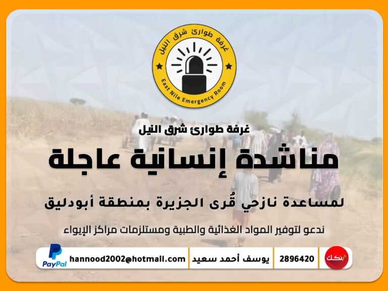 مناشدة عاجلة من غرفة طوارئ شرق النيل