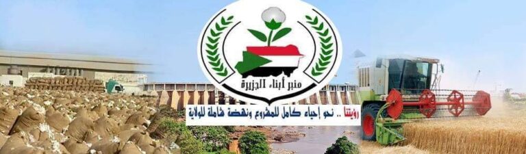منبر أبناء الجزيرة يكشف عن تحركات مشبوهة من قبل النظام البائد لتسليح الأبرياء في قرى جنوب وشمال الجزيرة