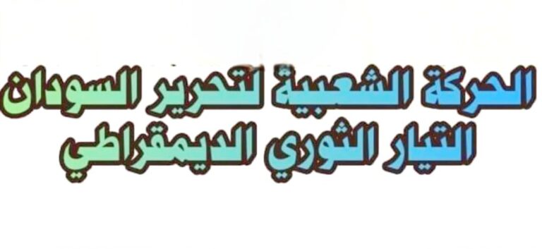 التيار الثوري الديمقراطي يايييد دعوة “صمود” لتصنيف المؤتمر الوطني كمنظمة إرهابية