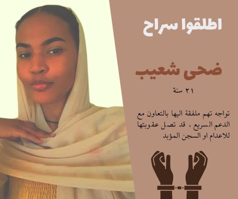 محامو الطوارئ يطالبون بانقاذ الطالبة ضحى شعيب عقب اعتقالها من دار إيواء النازحين في امدرمان محامو الطوارئ يطالبون بانقاذ الطالبة ضحى شعيب عقب اعتقالها من دار إيواء النازحين في امدرمان