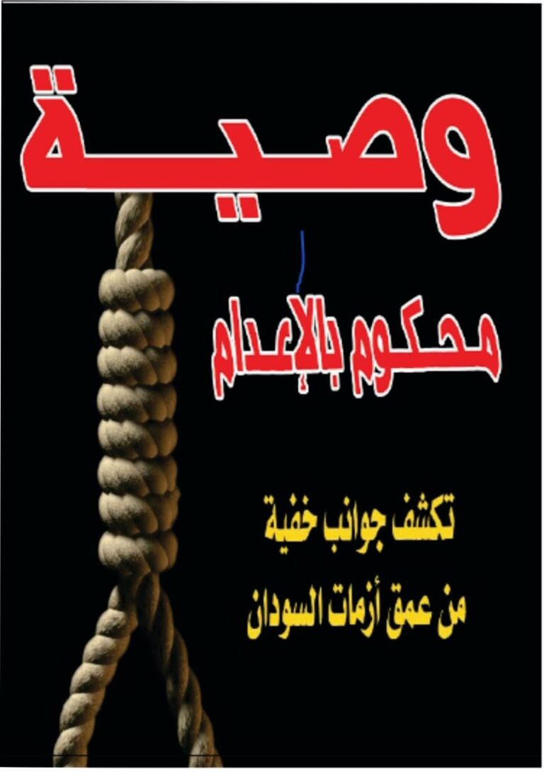 قراءة وتعليق في حيثيات وصية محكوم بالإعدام تكشف جوانب خفية من عمق أزمات السودان. كتاب حكاية إعدام جوزيف لمعده د ضيو مطوك (١٣/ ١٥) . قراءة وتعليق في حيثيات وصية محكوم بالإعدام تكشف جوانب خفية من عمق أزمات السودان. كتاب حكاية إعدام جوزيف لمعده د ضيو مطوك (١٣/ ١٥) .