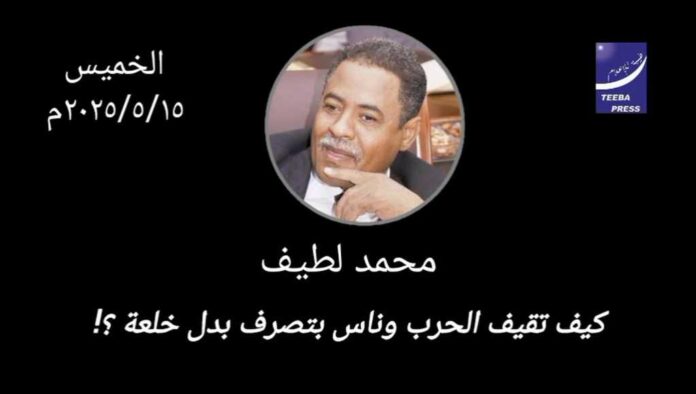 محمد لطيف : كيف تقيف الحرب وناس بتصرف بدل خلعة ؟!
