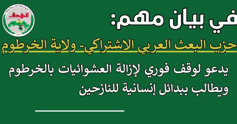حزب البعث العربي الاشتراكي يدعو إلى وقف إزالة التجمعات السكنية العشوائية في الخرطوم