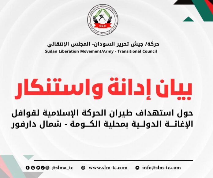 حركة جيش تحرير السودان - المجلس الانتقالي تدين استهداف طيران الجيش لقوافل الإغاثة الإنسانية في دارفور