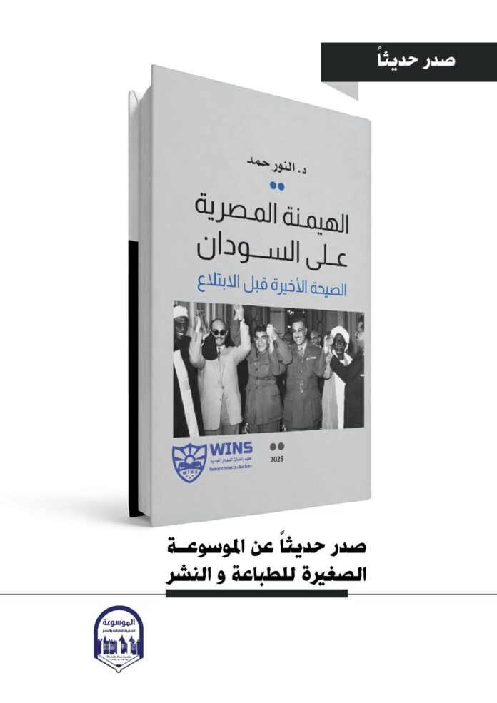 الهيمنة المصرية على السودان- الصيحة الأخيرة قبل الابتلاع