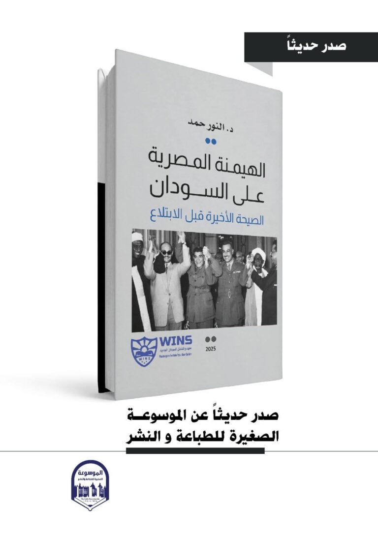 الهيمنة المصرية على السودان- الصيحة الأخيرة قبل الابتلاع” للمفكر والباحث د. النور حمد .