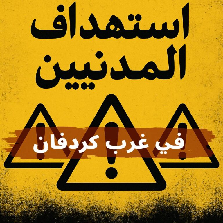 غرف الطوارئ والبناء في غرب كردفان تكشف عن مقتل وجرح (127) في غارات جوية خلال الفترة من 9 يونيو إلى 13 يوليو 2025.