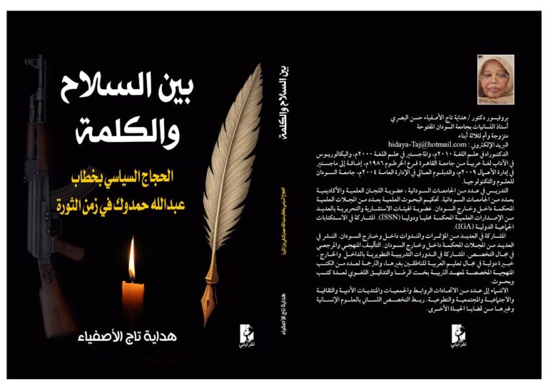 ندوة لمناقشة الكتاب المفتوح للمهندس عبد الجبار دوسة في القاهرة بمشاركة د. مريم الصادق وزير خارجية الفترة الانتقالية