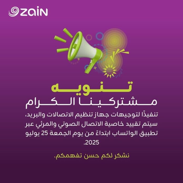 شركة زين للاتصالات بالسودان تعلن تقييد خاصية الاتصال الصوتي والمرئي عبر الواتساب