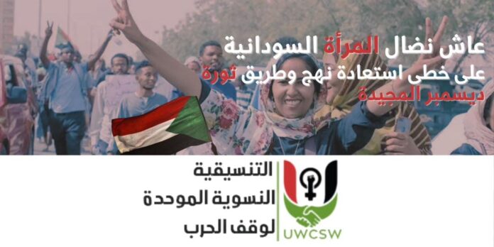 ‏التنسيقية النسوية الموحدة لوقف الحرب‏ تقيم ندوة للراهن الساسي 