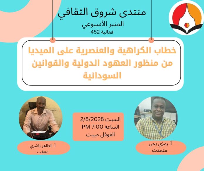 خطاب الكراهية والعنصرية على الميديا من منظور العهود الدولية والقوانين السودانية
