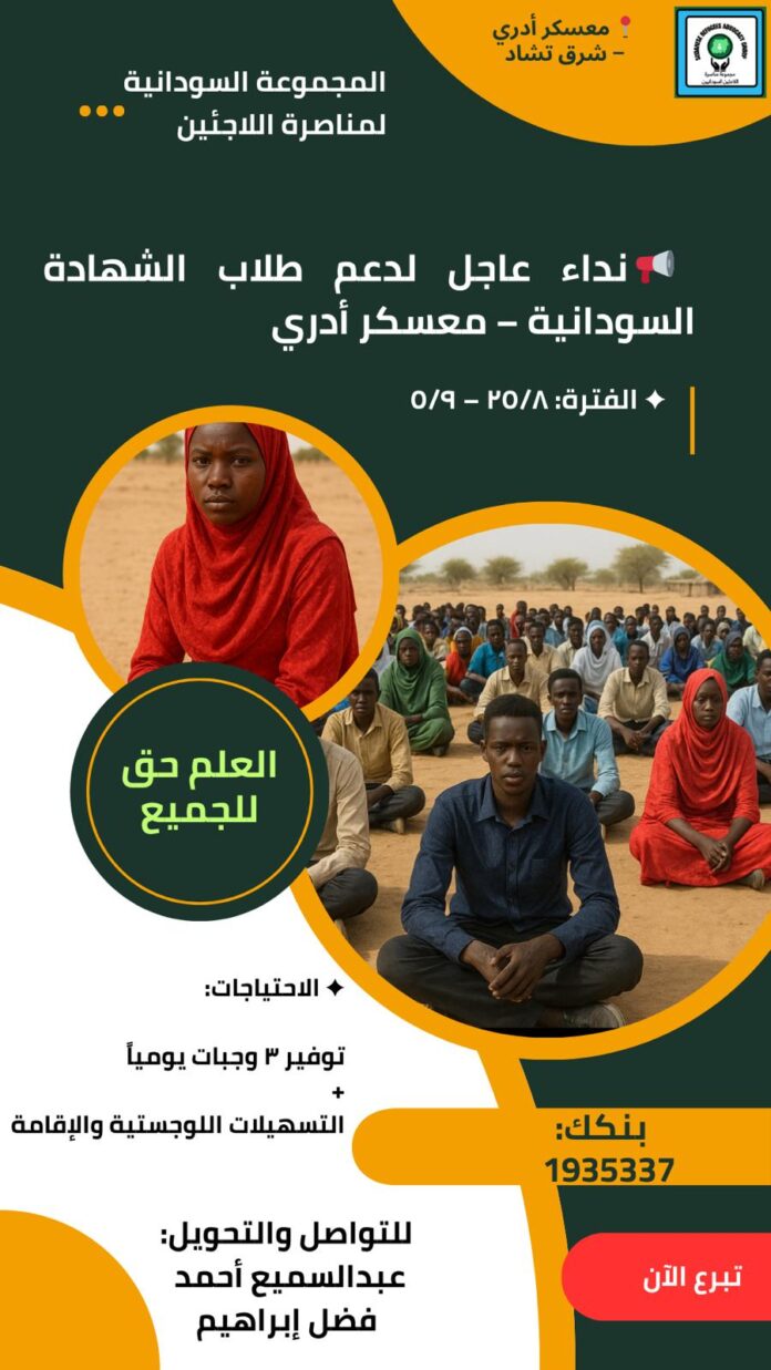 نداء إنساني عاجل لطلاب الشهادة السودانية في تشاد
