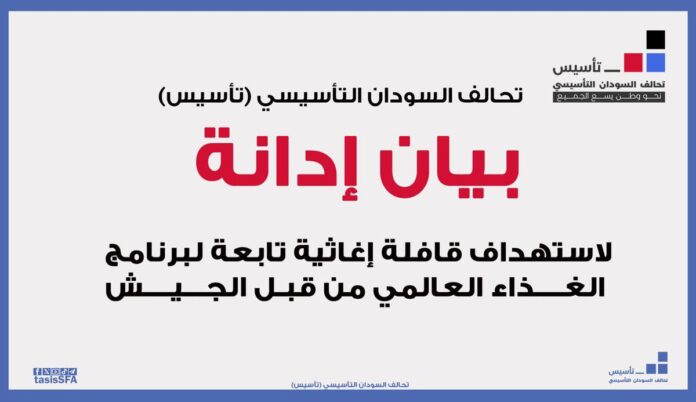  (تأسيس) يدين استهداف طيران الجيش  لقافلة إغاثية تابعة لبرنامج الغذاء العالمي