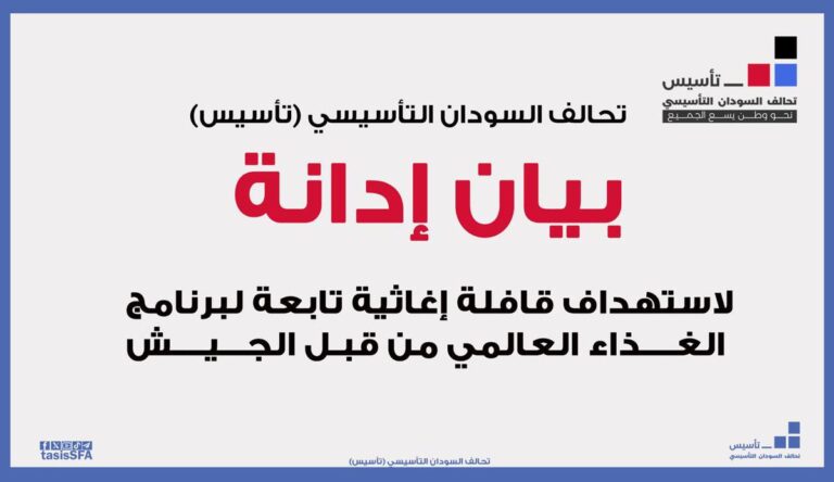  (تأسيس) يدين استهداف طيران الجيش  لقافلة إغاثية تابعة لبرنامج الغذاء العالمي
