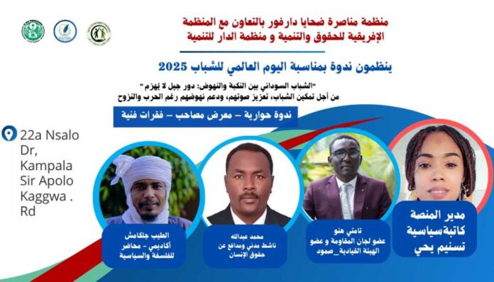 بمناسبة اليوم العالمي للشباب ..منظمات حقوقية سودانية تطالب بوقف فوري لإطلاق النار وحماية المدنيين مع محاسبة من يرفض الامتثال.