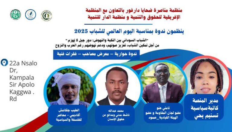 بمناسبة اليوم العالمي للشباب ..منظمات حقوقية سودانية تطالب بوقف فوري لإطلاق النار وحماية المدنيين و محاسبة من يرفض الامتثال.