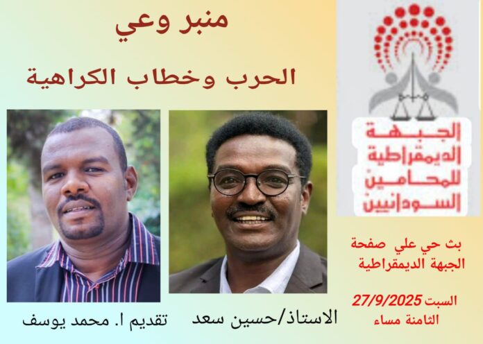 الجبهة الديمقراطية للمحامين تُقيم حلقة منبر وعي حول الحرب وخطاب الكراهية