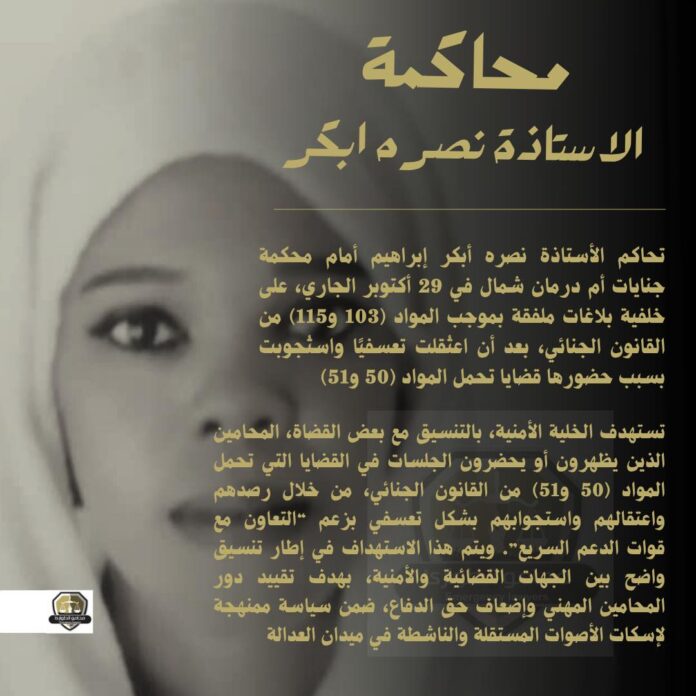 محامو الطوارئ:استهداف ممنهج للمحامين المشاركين في قضايا المواد (50 و51) وتقويض لسيادة القانون