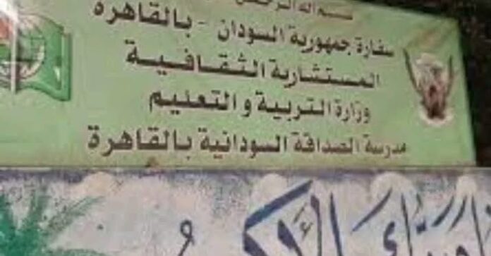 مدرسة الصداقة السودانية بالقاهرة تحدد رسوم معادلة الشهادات وتعلن بدء الإجراءات للطلاب