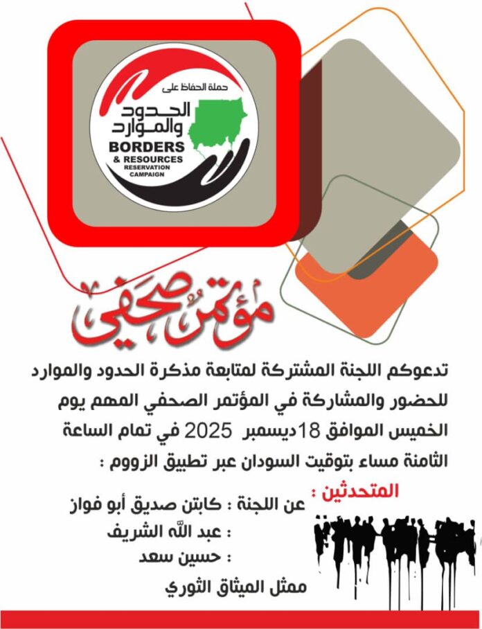 اللجنة المشتركة لمتابعة مذكرة الحدود والموارد تدعو لمؤتمر صحفي الخميس عبر “زوم”