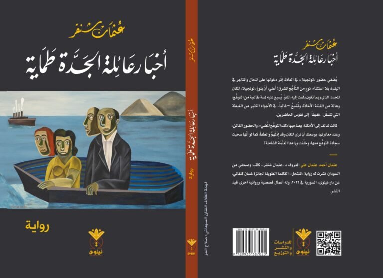 رواية جديدة للكاتب عثمان شنقر .."أخبار عائلة الجدة طمّاية"