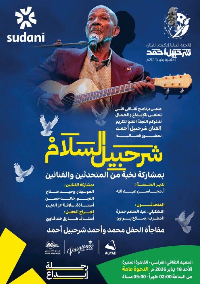 السفارة الفرنسية بالسودان تكرّم الفنان شرحبيل أحمد في القاهرة: «رجل السلام» وأيقونة الحداثة الفنية