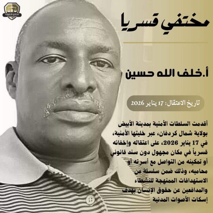 محامو الطوارئ: اعتقال تعسفي وإخفاء قسري للأستاذ خلف الله حسين بالأبيض ونطالب بالإفراج الفوري عنه