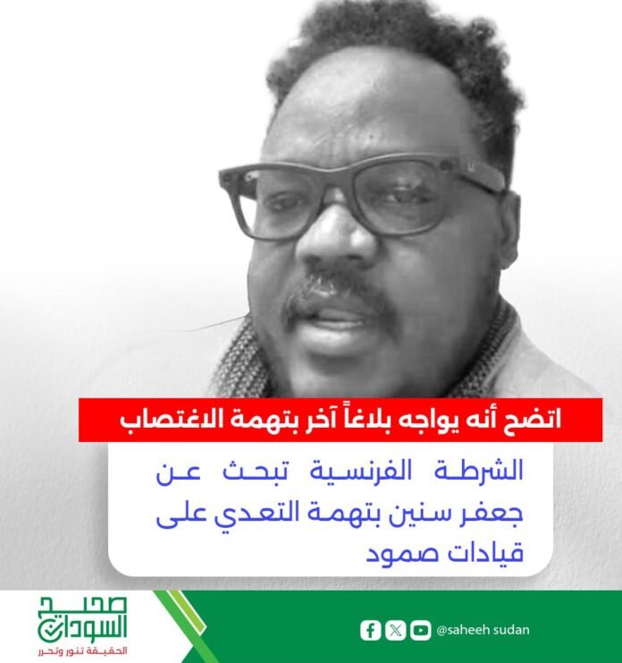 اتضح أنه يواجه بلاغاً آخر بتهمة الاغتصاب الشرطة الفرنسية تبحث عن جعفر سنين بتهمة التعدي على قيادات صمود