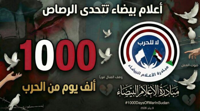 مبادرة الأعلام البيضاء: ألف يوم من الحرب جرح مفتوح في جسد السودان وندعو لوقف فوري للقتال