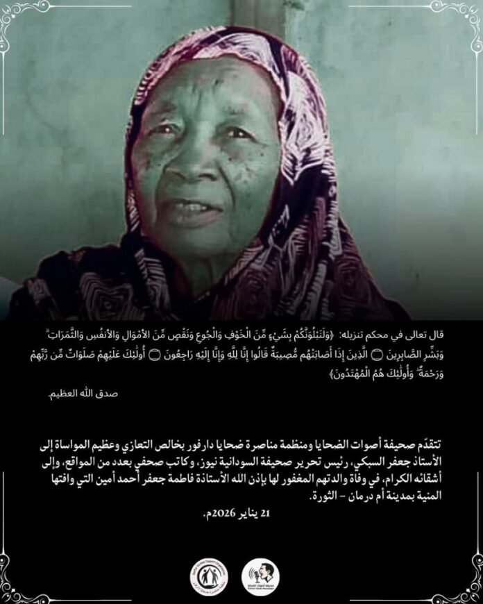 صحيفة أصوات الضحايا ومنظمة مناصرة ضحايا دارفور تنعي والدة السبكي