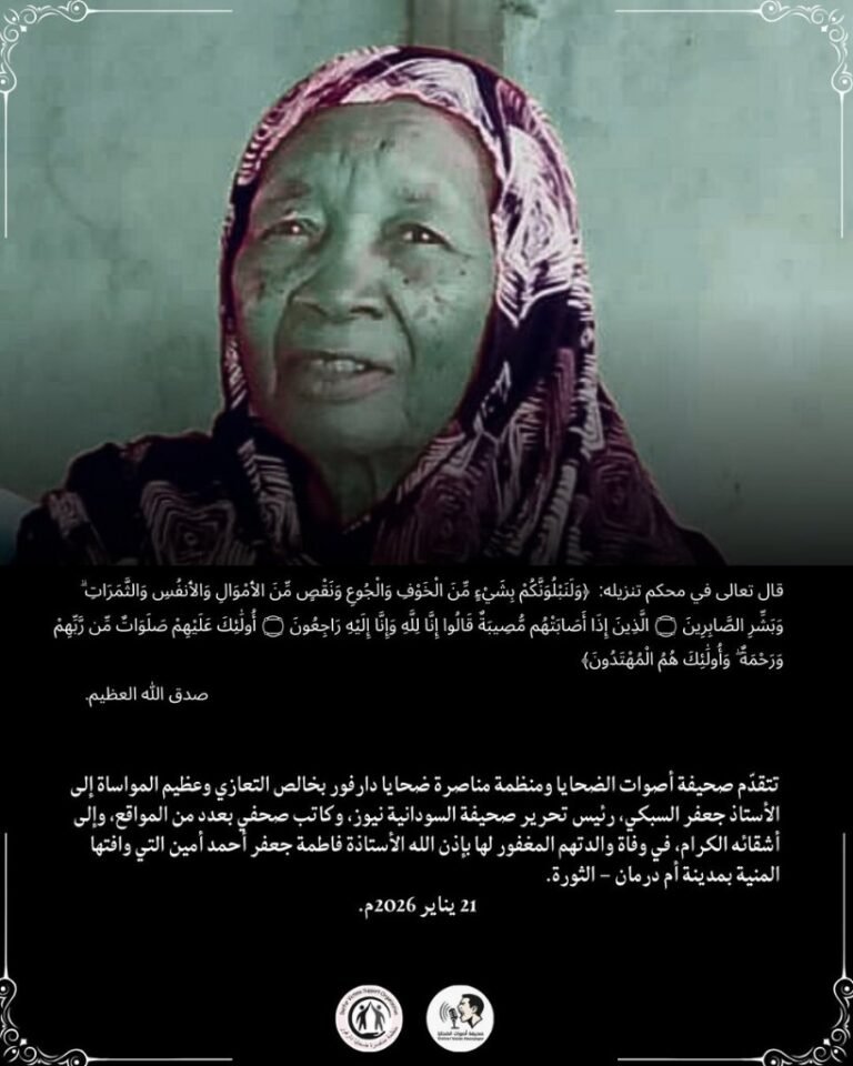 صحيفة أصوات الضحايا ومنظمة مناصرة ضحايا دارفور تنعي والدة السبكي