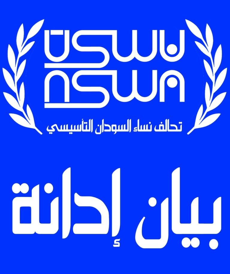 تحالف نساء السودان التأسيسي – نسوة تدين قصف الجيش علي منطقتي الزُرُق وغرِّير