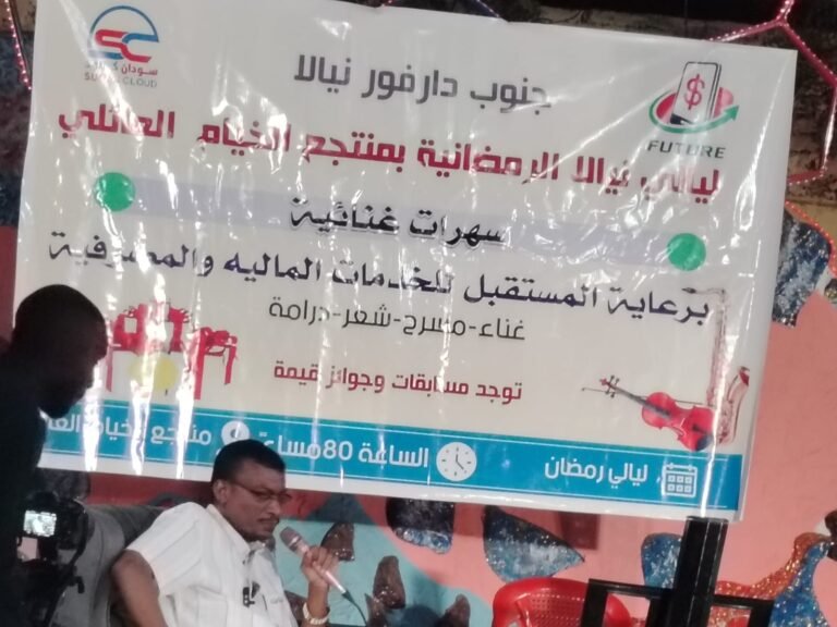 مدير بنك المستقبل بنيالا: منصة رقمية متطورة تتيح التحويلات المالية داخلياً وخارجياً عبر تطبيق ذكي