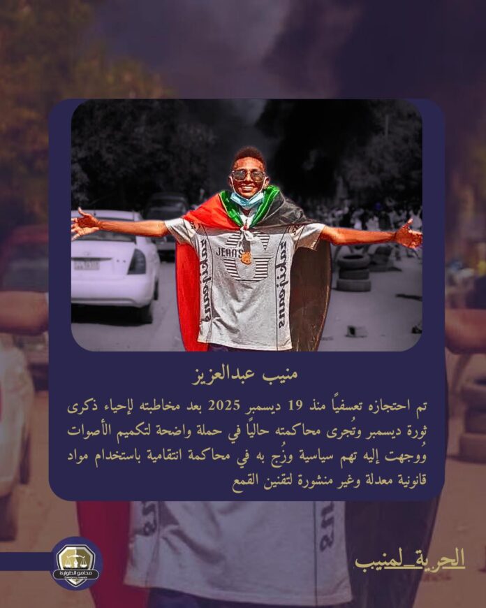 محامو الطوارئ: احتجاز منيب عبدالعزيز تعسفي ومحاكمة سياسية باطلة