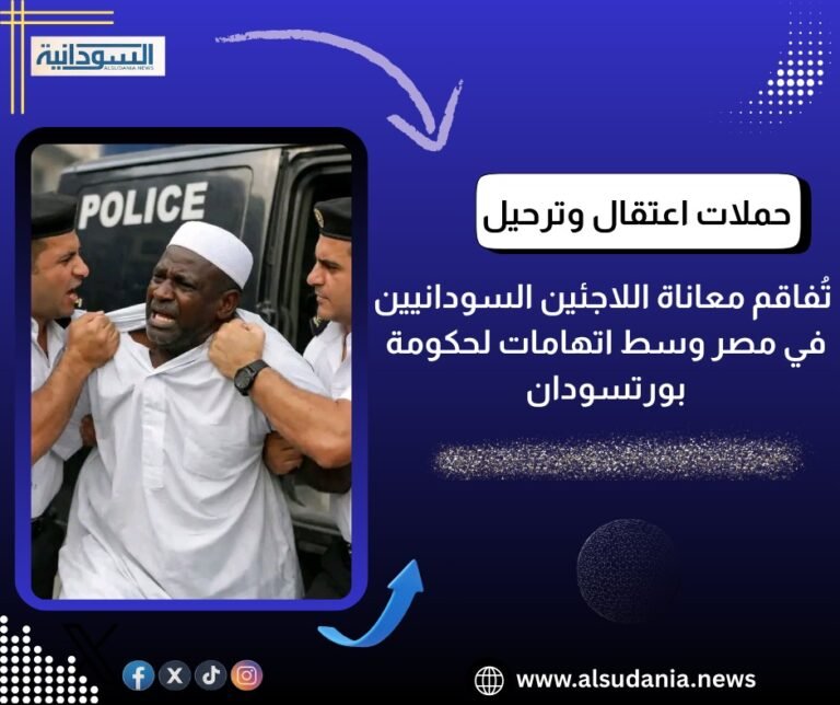 العفو الدولية :على السلطات المصرية الإفراج فورًا عن جميع اللاجئين وطالبي اللجوء الذين احتُجزوا تعسفيًا