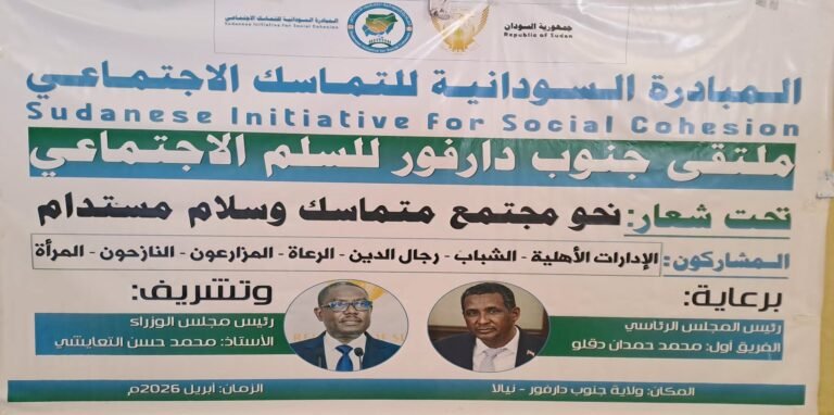 "تماسك" تُطلق ميثاق التماسك الاجتماعي في جنوب دارفور وتدعو لعقد اجتماعي جديد