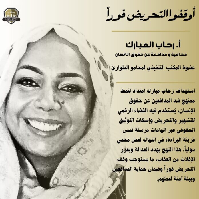 محامو الطوارئ تدين حملة التحريض ضد رحاب مبارك وتطالب بوقف الاستهداف