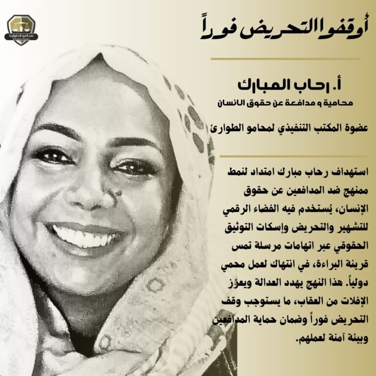 محامو الطوارئ تدين حملة التحريض ضد رحاب مبارك وتطالب بوقف الاستهداف