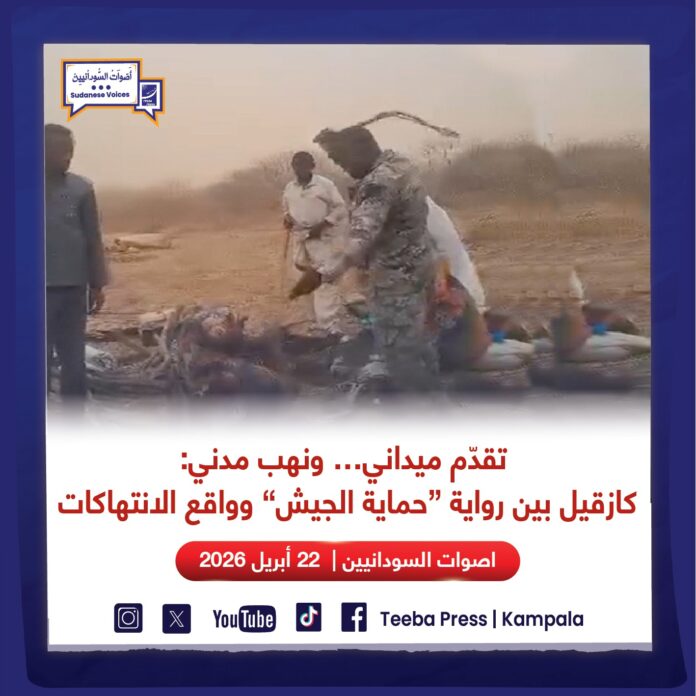 تقدّم ميداني… ونهب مدني: كازقيل بين روايه “حماية الجيش” وواقع الانتهاكات