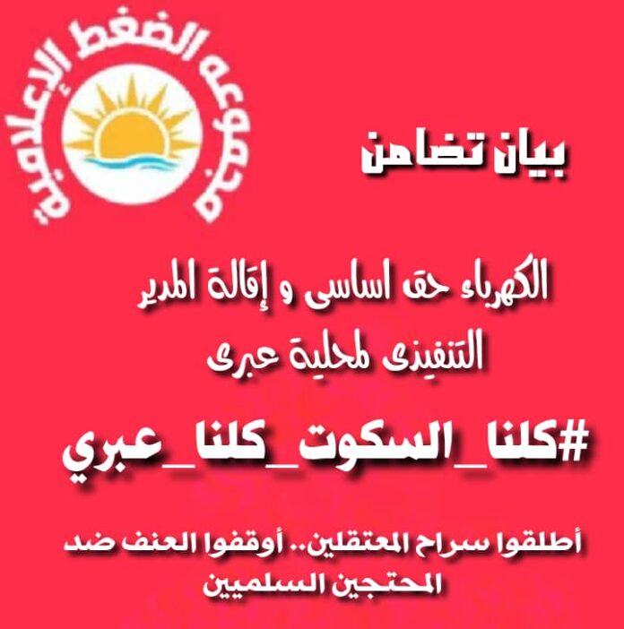 مجموعة ضغط إعلامية تدين قمع احتجاجات السكوت وعبري وتطالب بإطلاق المعتقلين
