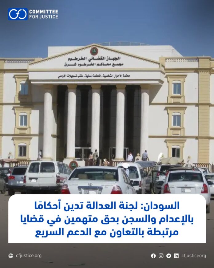 لجنة العدالة تدين أحكام الإعدام بحق متهمين بالتعاون مع الدعم السريع وتناقش أوضاع السجون بالسودان في بانجول