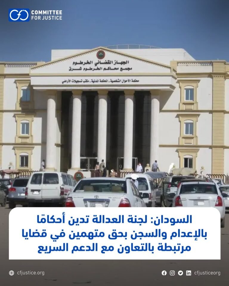 لجنة العدالة تدين أحكام الإعدام بحق متهمين بالتعاون مع الدعم السريع وتناقش أوضاع السجون بالسودان في بانجول