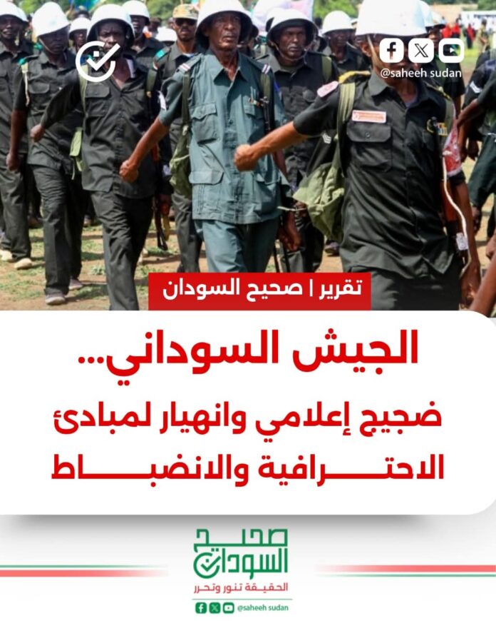 الجيش السوداني... ضجيج إعلامي وانهيار لمبادئ الاحترافية والانضباط