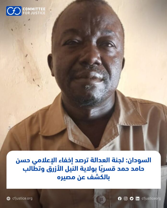 لجنة العدالة ترصد إخفاء إعلامي بالنيل الأزرق وتطالب بالتحقيق في وفاة معتقل داخل سجن دقريس بجنوب دارفور