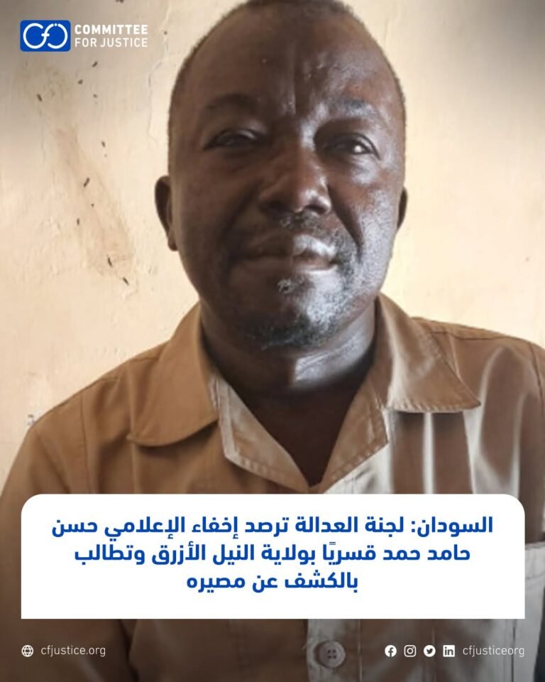 لجنة العدالة ترصد إخفاء إعلامي بالنيل الأزرق وتطالب بالتحقيق في وفاة معتقل داخل سجن دقريس بجنوب دارفور