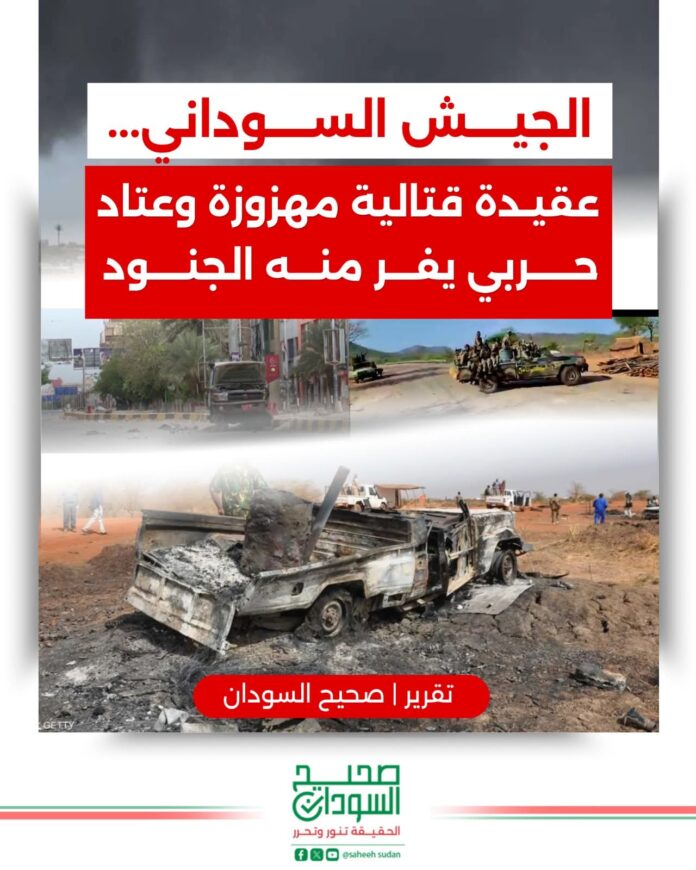 الجيش السوداني… عقيدة قتالية مهزوزة وعتاد حربي يفر منه الجنود